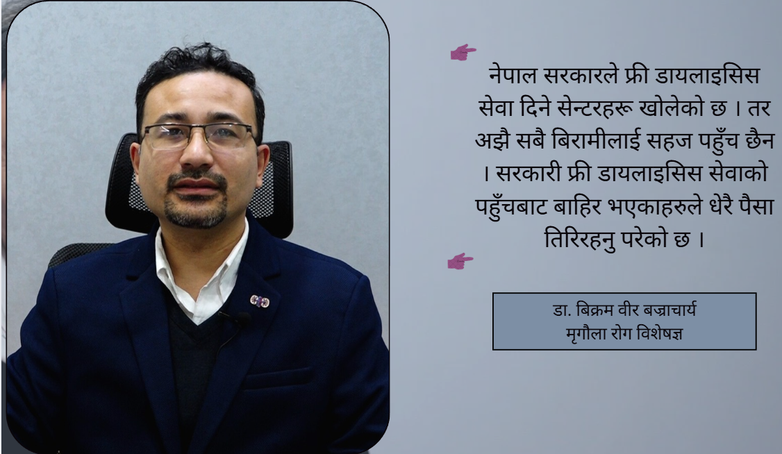 सामान्य व्यक्तिले वर्षमा कम्तिमा एकपटक मृगौला चाँज गराउनुपर्छ