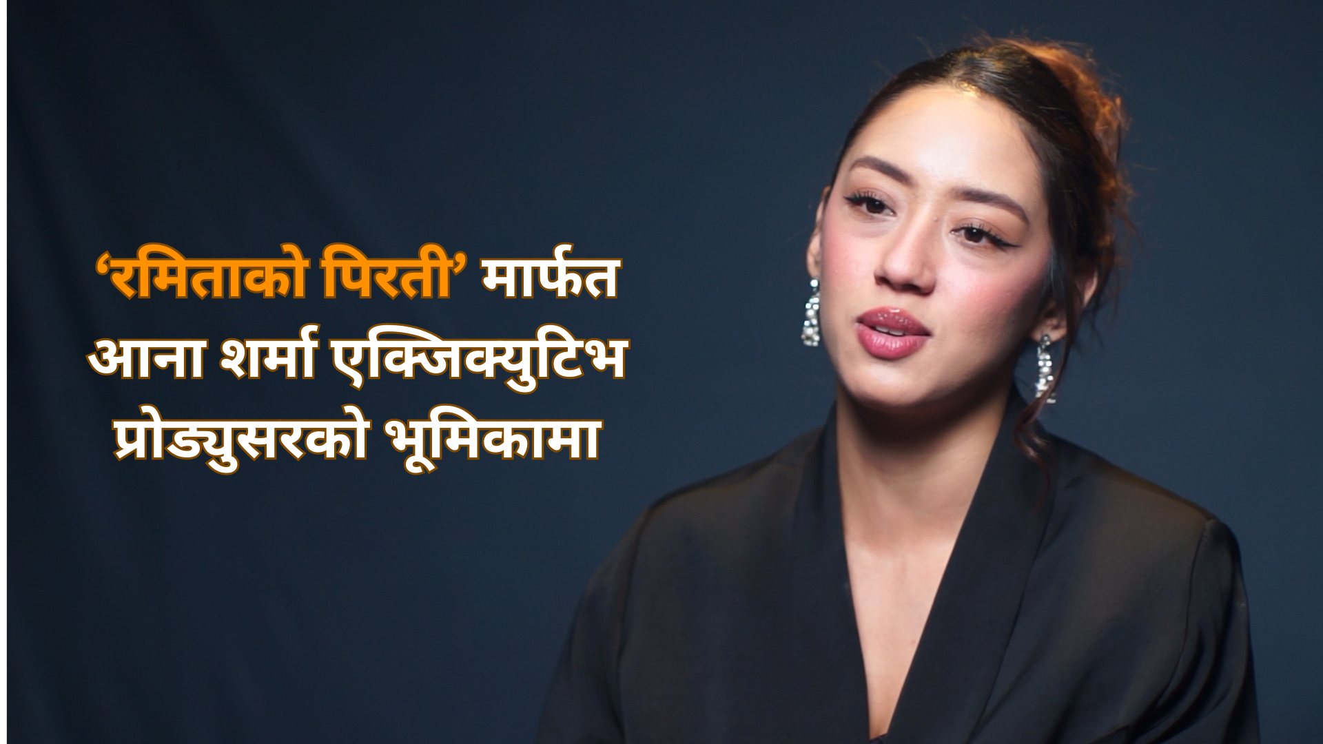 ‘रमिताको पिरती’ मार्फत आना शर्मा एक्जिक्युटिभ प्रोड्युसरको भूमिकामा