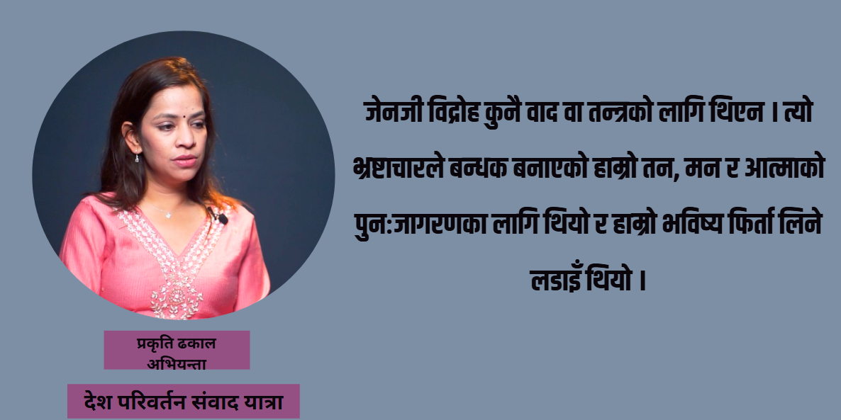 यूके छाडेर संवाद यात्रामा नेपाल आएकी प्रकृतिको लक्ष्य : गाउँ पुग्ने अनि आवाज बुलन्द पार्ने