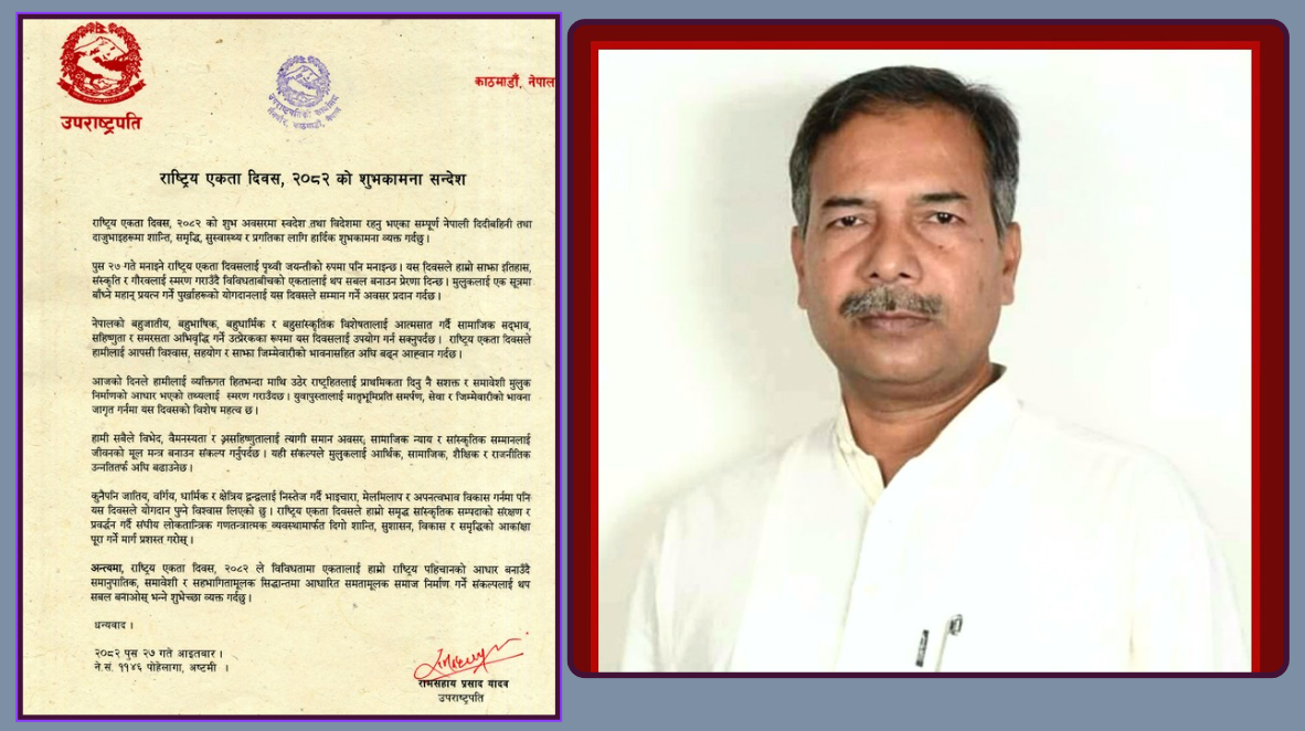 राष्ट्रिय एकता दिवसले विविधताबीचको एकतालाई सबल बनाउने प्रेरणा दिन्छ : उपराष्ट्रपति यादव