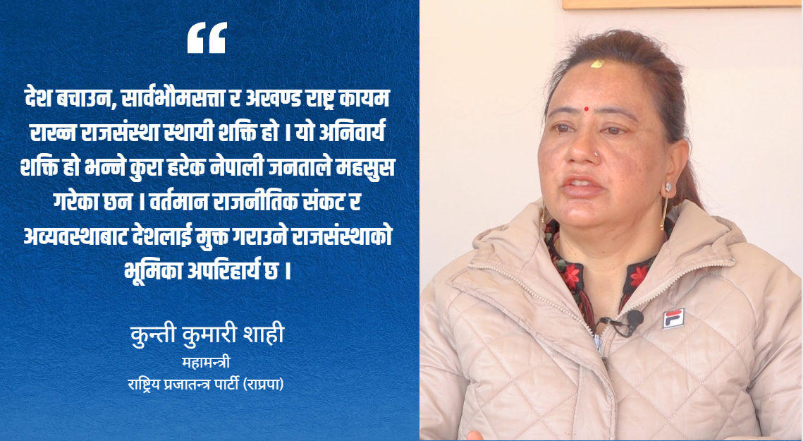 चुनाव मात्र समाधान होइन, नयाँ समझदारी र मार्गचित्र आवश्यक छ : कुन्ती  शाही