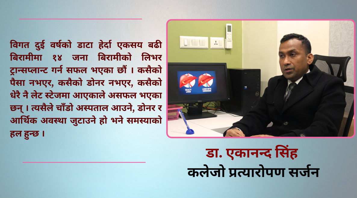 लिभर ट्रान्सप्लान्ट गरेका करिब ९२ प्रतिशत बिरामी बाँचेका छन् : डा. एकानन्द सिंह