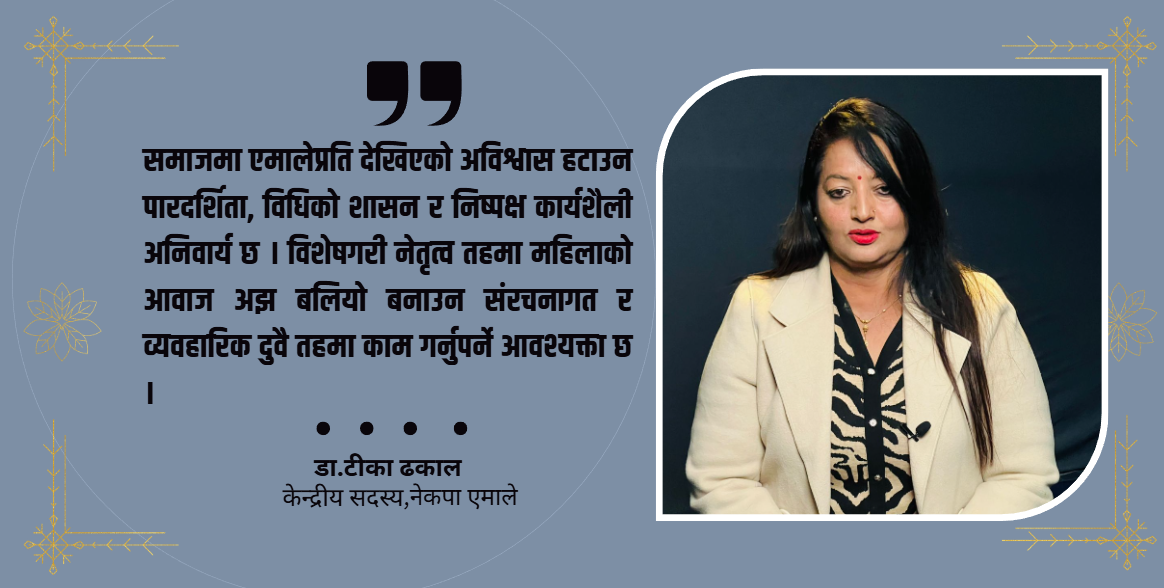 महिला नेतृत्व, युवा सहभागिता र पार्टी अनुशासनमा एमाले अघि छ : डा. टीका ढकाल