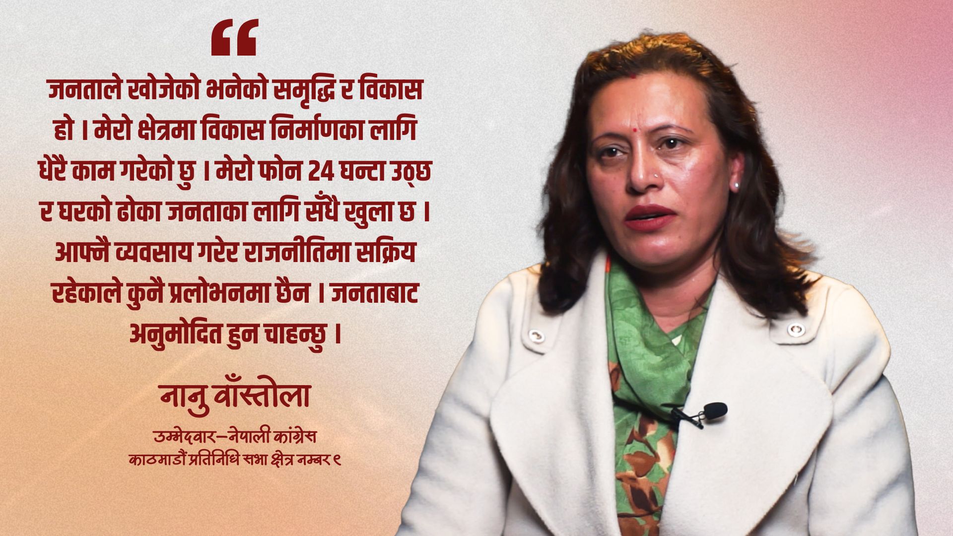 काठमाडौं ९ का मतदाताको भावना बुझेको छु, विश्वास जित्छु : नानू बाँस्तोला