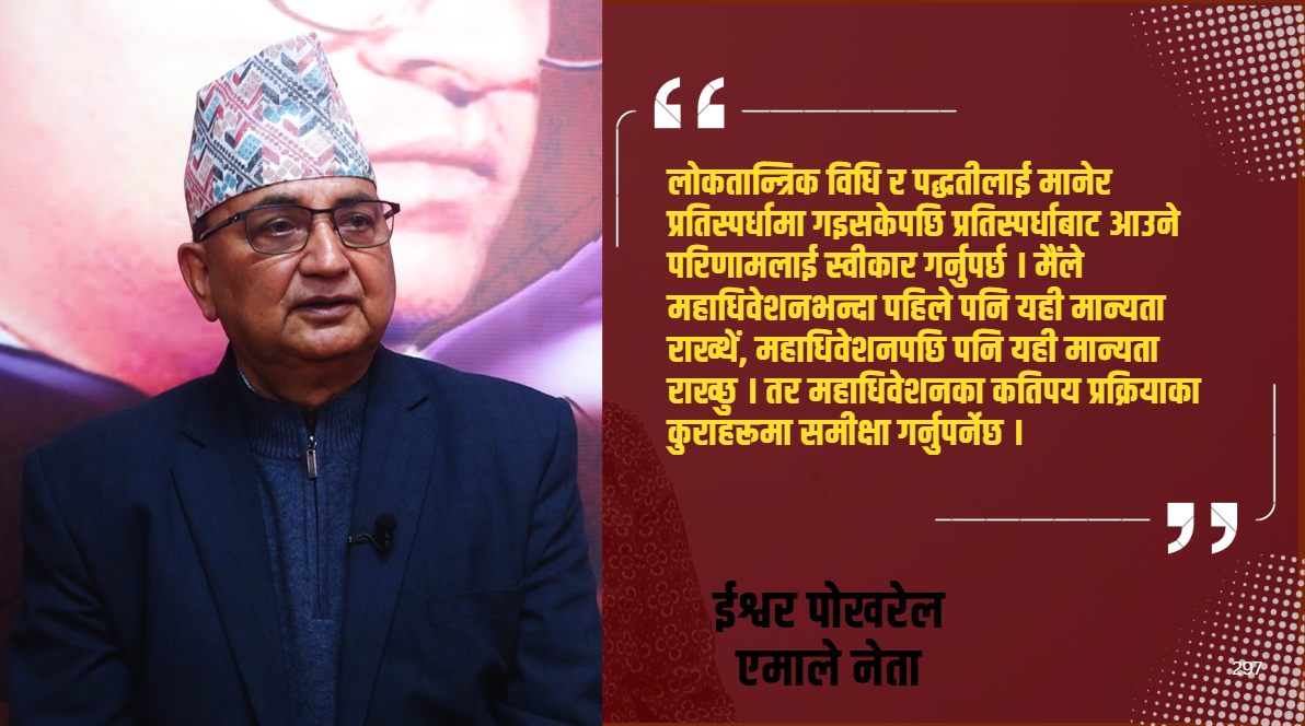 राना पार्टीलाई कमजोर ठान्ने र नयाँलाई पानीको फोका सम्झनु राम्रो होइन् : ईश्वर पोखरेल