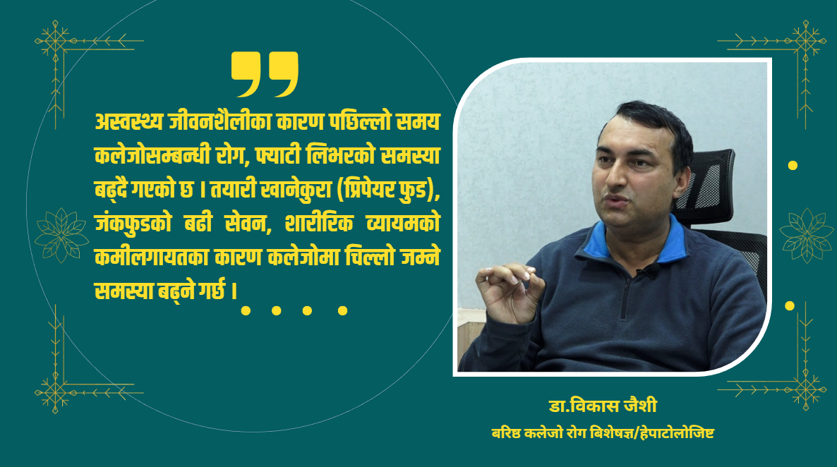कलेजो रोगसँग सम्बन्धी ९९ प्रतिशत उपचार नेपालमै सम्भव छ : डा.विकास जैशी