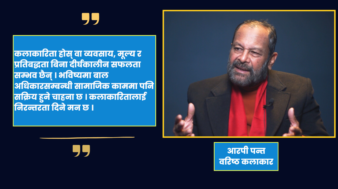 आरपी पन्त : कलाकारिता, व्यवसाय र समाजसेवाको बहुआयामिक यात्रा