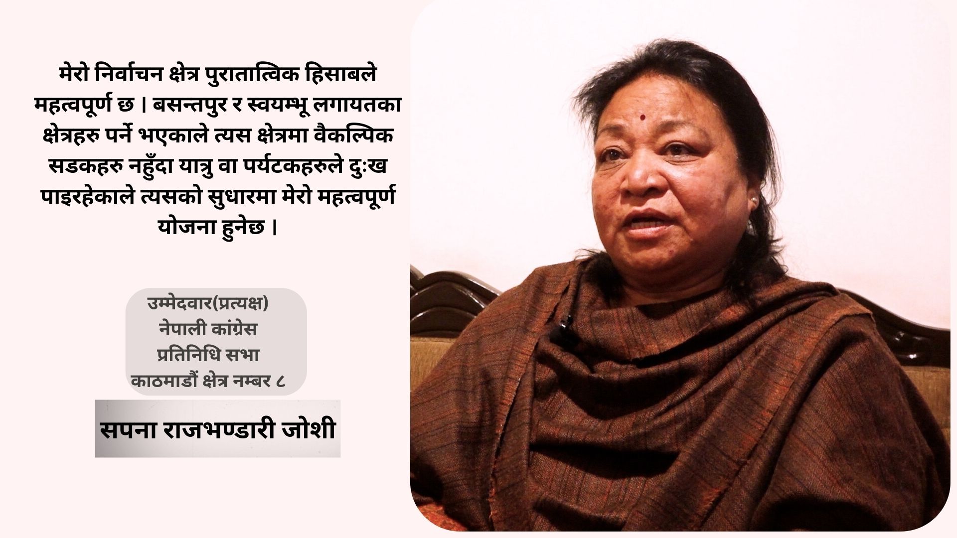म काठमाडौं ८ को रैथाने हुँ, मतदाताको अपेक्षा र मर्का बुझेको छु : सपना राजभण्डारी जोशी