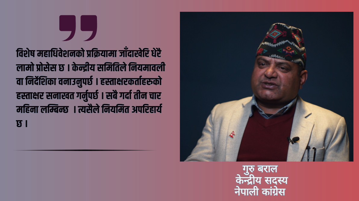 कांग्रेसमा विशेष महाधिवेशनको प्रक्रिया जटिल र कठिन छ : गुरु बराल