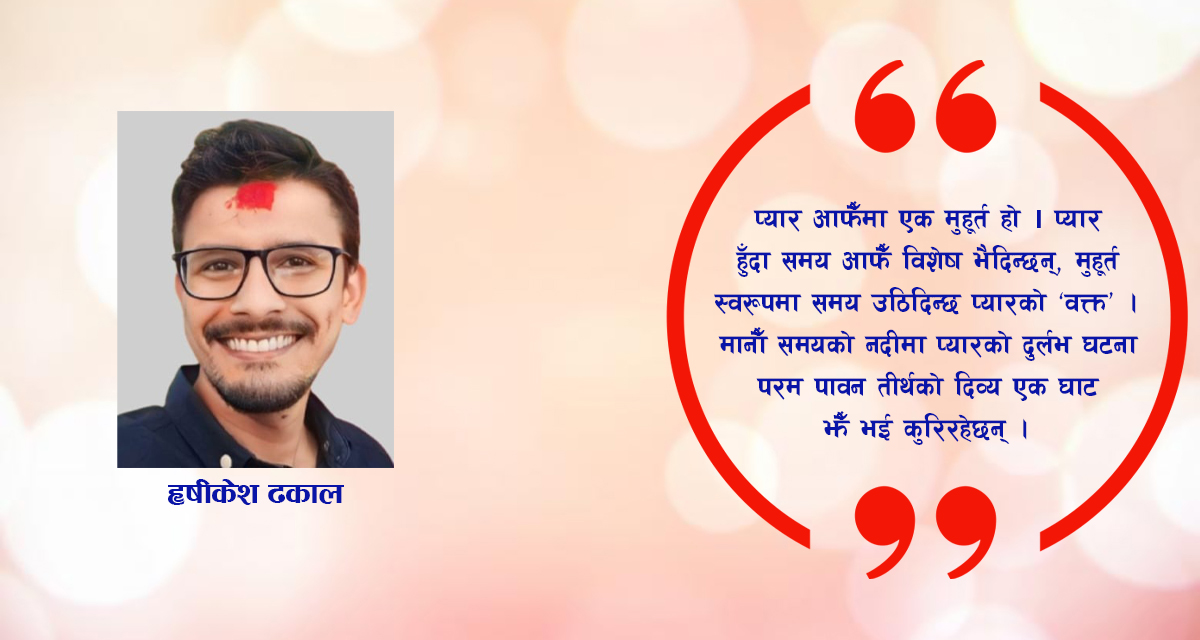 ‘प्रेमिकाको तीर्थ मानों, प्यारको भी स्वर्ग जानों…’