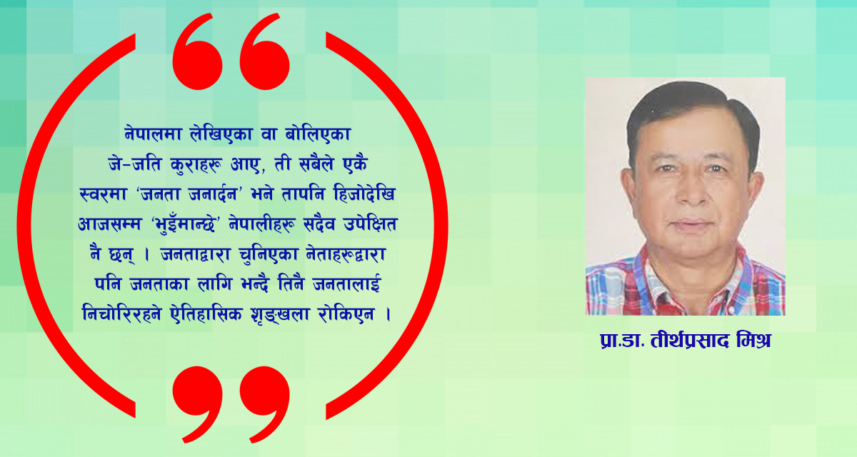 नेपालमा जनताका लागि प्रजातन्त्र कहिले आउने हो, इतिहास के भन्छ?
