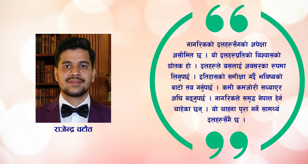 दलहरूसँग नागरिकको अपेक्षा: विश्वास, र रूपान्तरणको बडापत्र