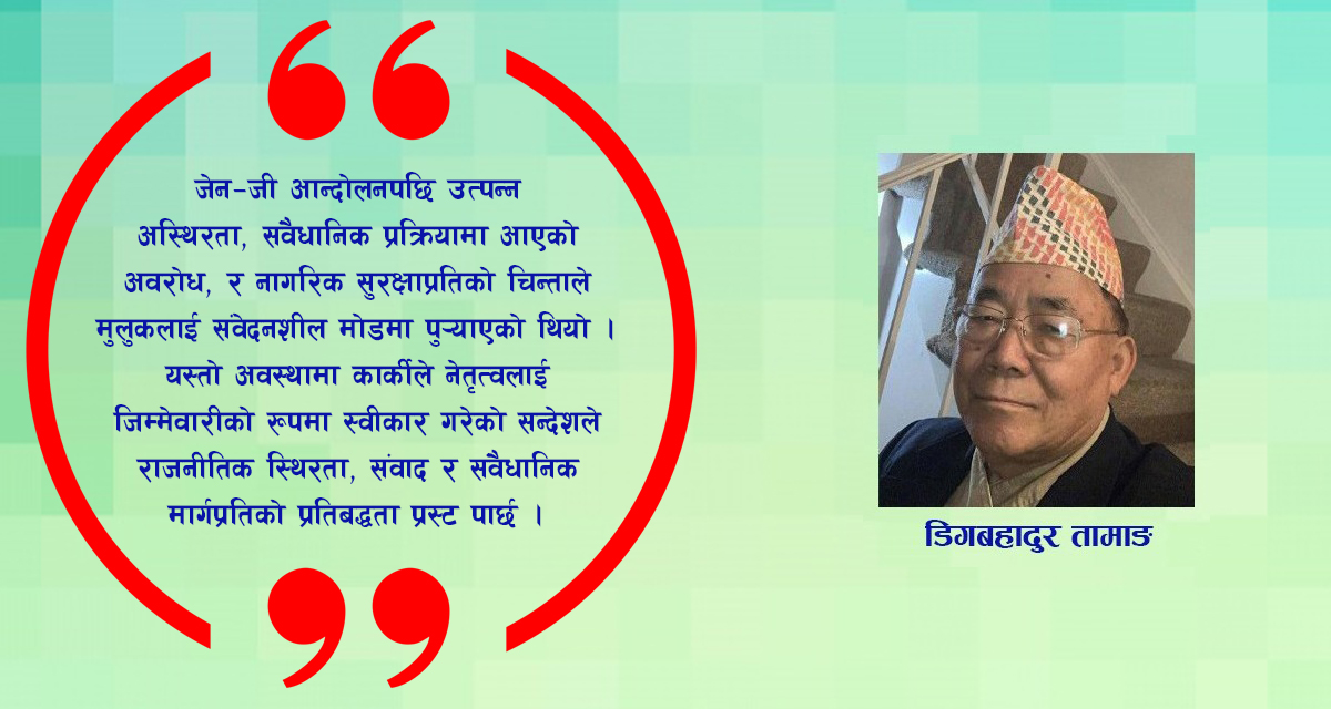 परिस्थितिले अघि सारेको नेतृत्व: सुशीला कार्कीको अभिव्यक्ति र नेपालको राजनीतिक यथार्थ