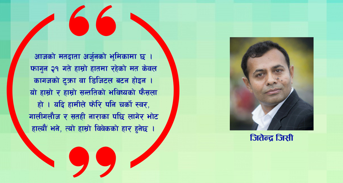 विवेकको मत: देश बनाउन सर्वसम्मत