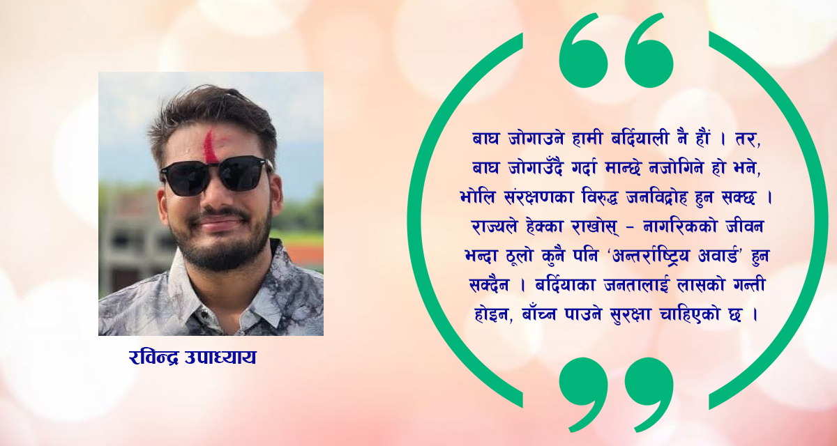 बाघको संख्या दोब्बर, मान्छेको जीवन आधा