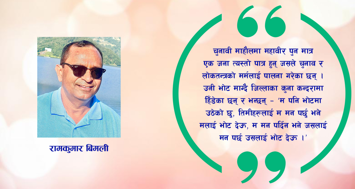 म मन पर्छु भने मलाई भोट देऊ