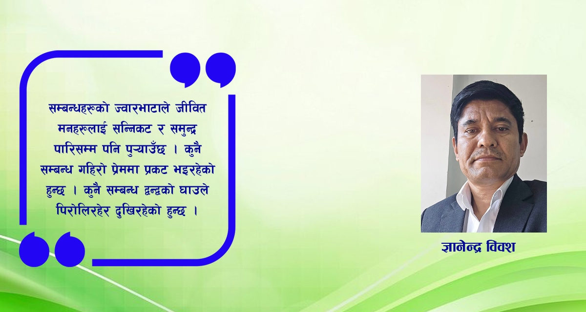 सम्बन्धहरूको ज्वारभाटा