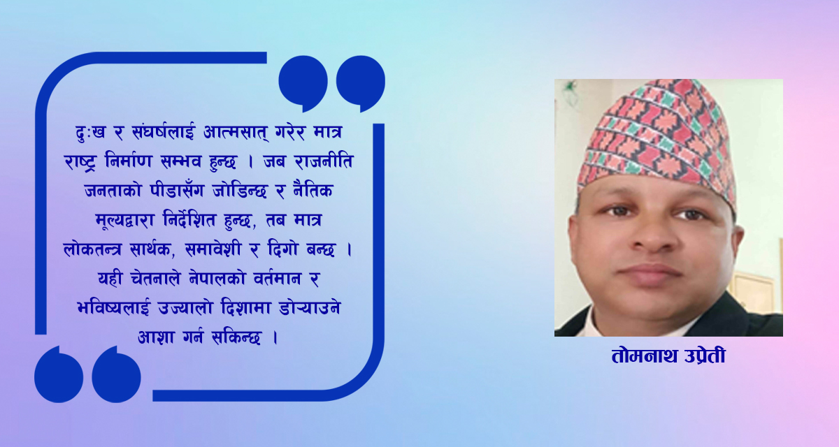 हालको राजनीतिक परिवेशमा जनताको अपेक्षा र चुनावी नैतिकता