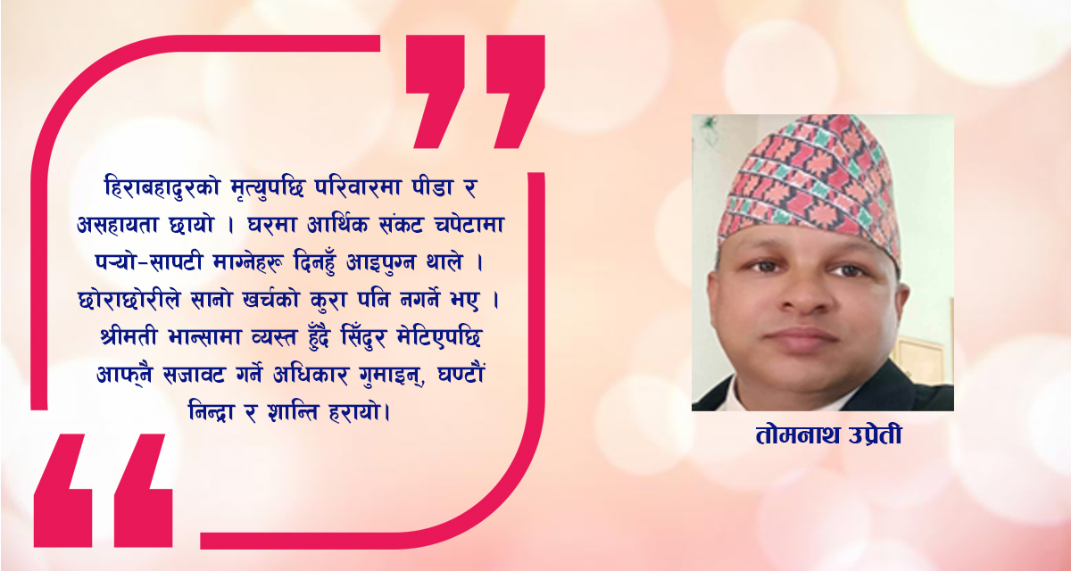 कथाः हिराबहादुरको मौन पीडा