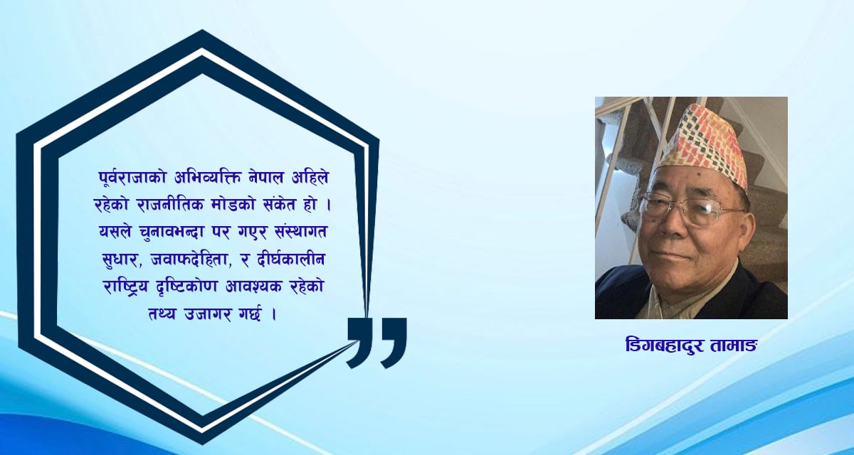 लोकतन्त्र दिवसमा पूर्वराजाको अभिव्यक्ति: सन्दर्भ, संकेत र समसामयिक राजनीतिक अर्थ