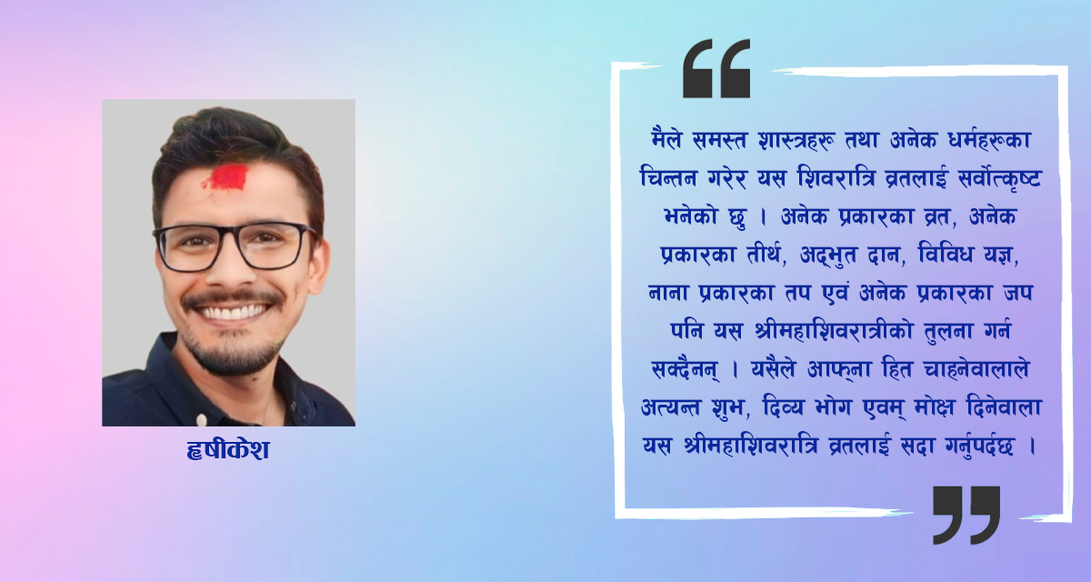 श्री महाशिवरात्रि व्रत