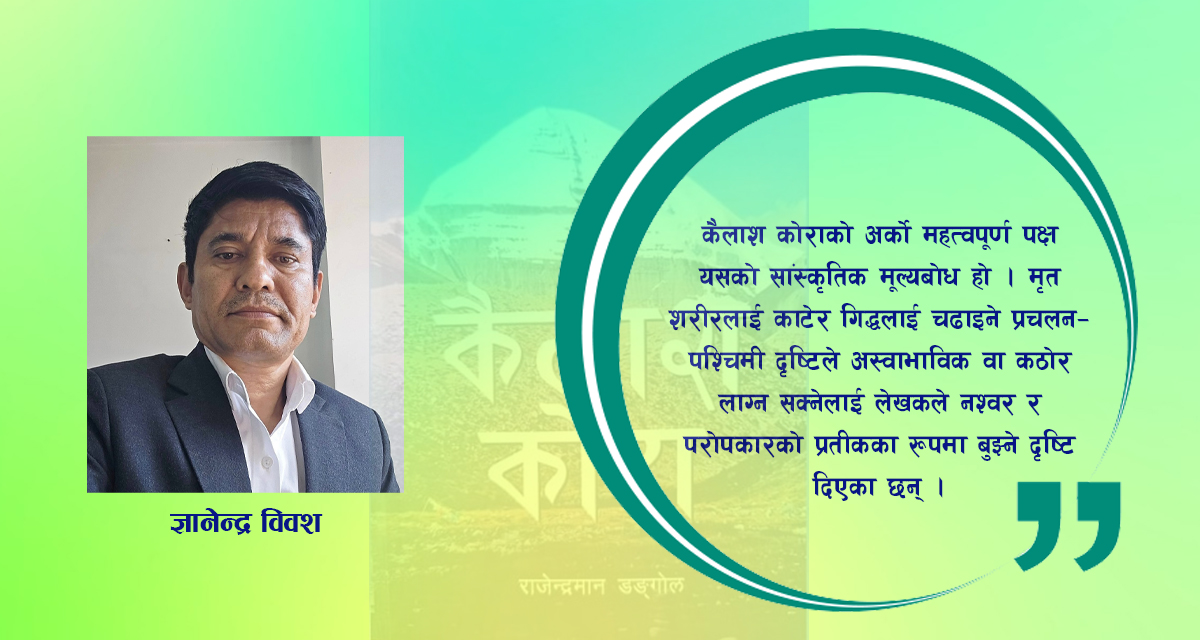 कैलाश कोराः यात्रा र यथार्थको अनुभूति