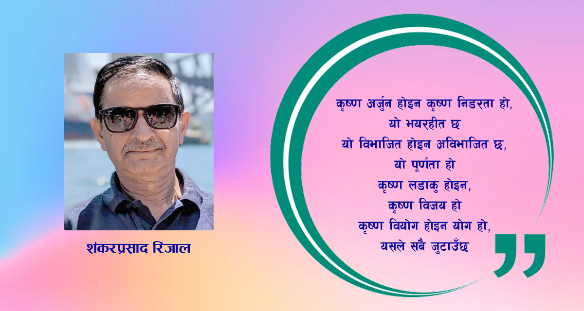 कविता : कृष्ण र कृष्णत्व