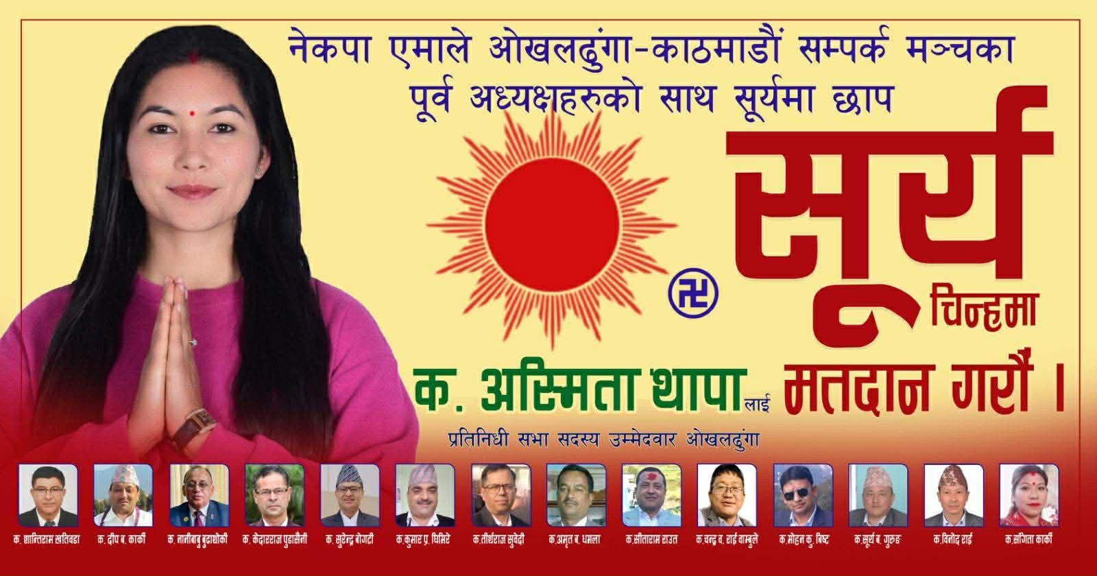 अस्मिता थापालाई जिताउन ओखलढुंगा-काठमाडौं सम्पर्क मञ्चका पूर्व अध्यक्षको संयुक्त अपिल