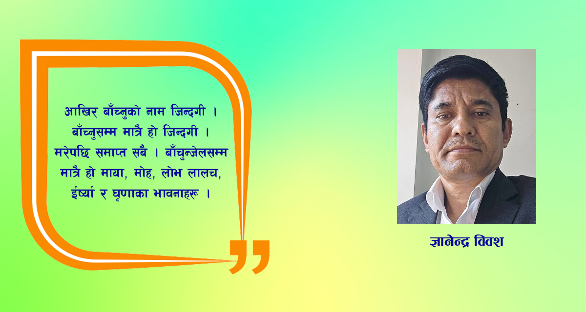 निबन्ध : बाँच्नुसम्म मात्रै जिन्दगी