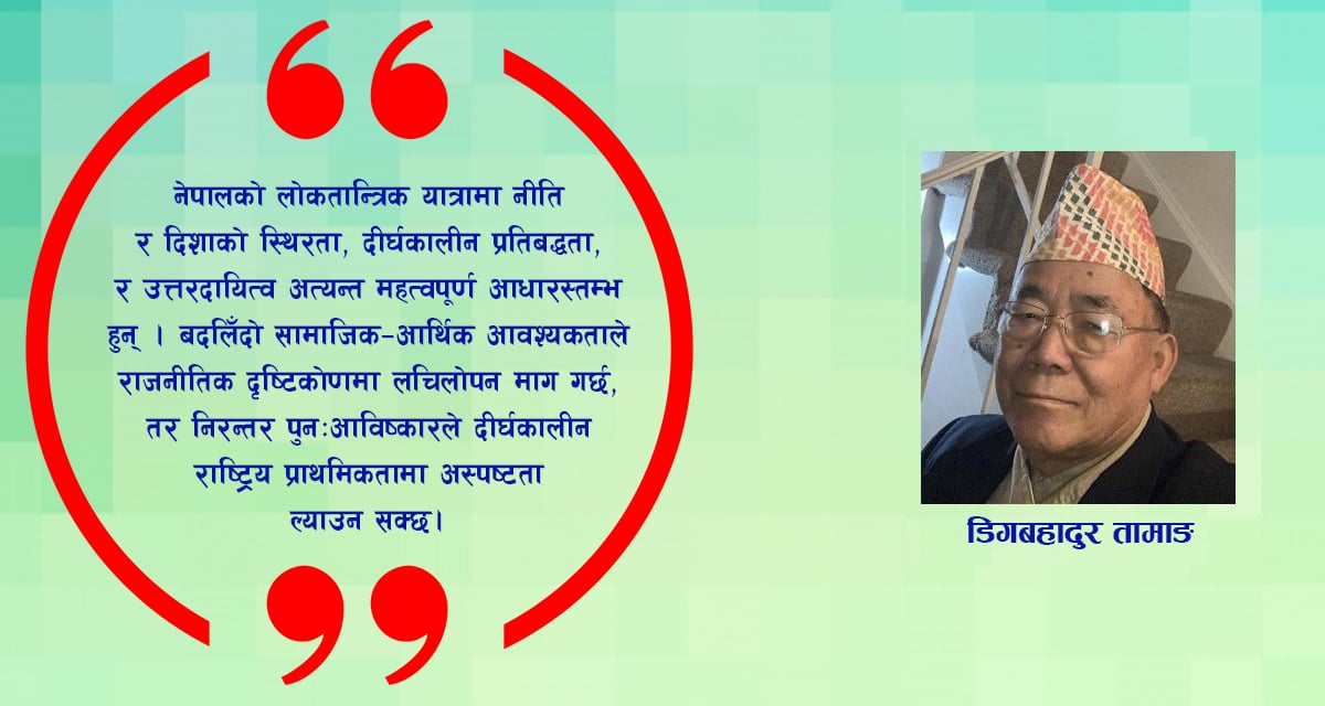 नीति निरन्तरताको खोजी: नेपालको लोकतान्त्रिक अभ्यासमा स्थिरताका चुनौती