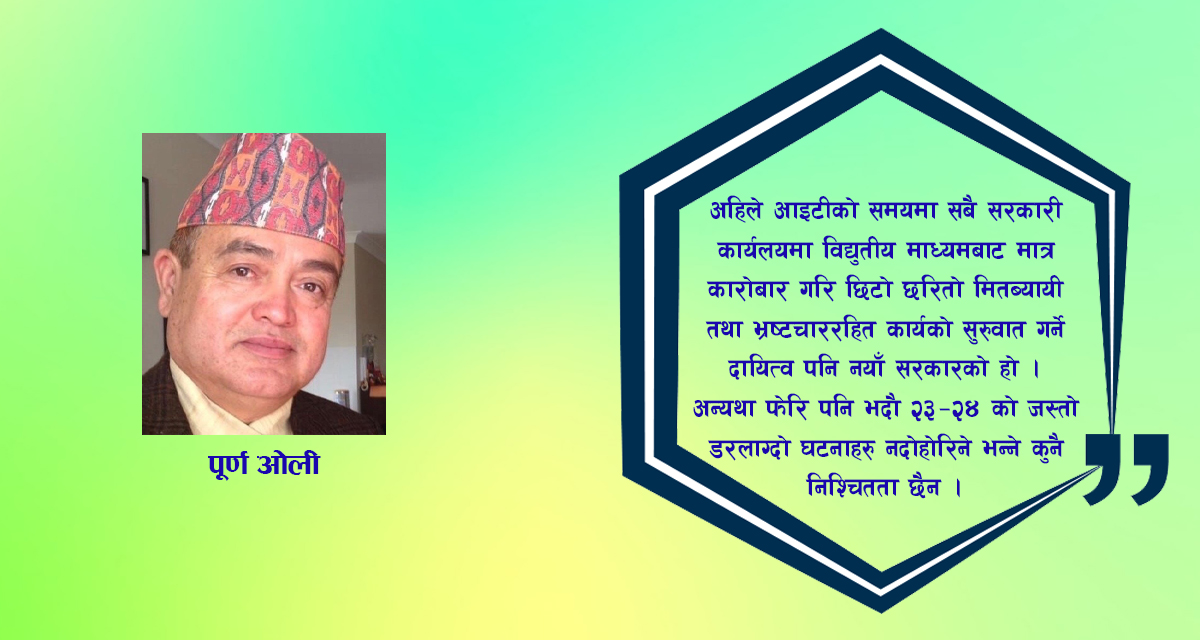 अब नयाँ सरकारले जनतालाई नढाँटी यी काम गर्नुपर्छ