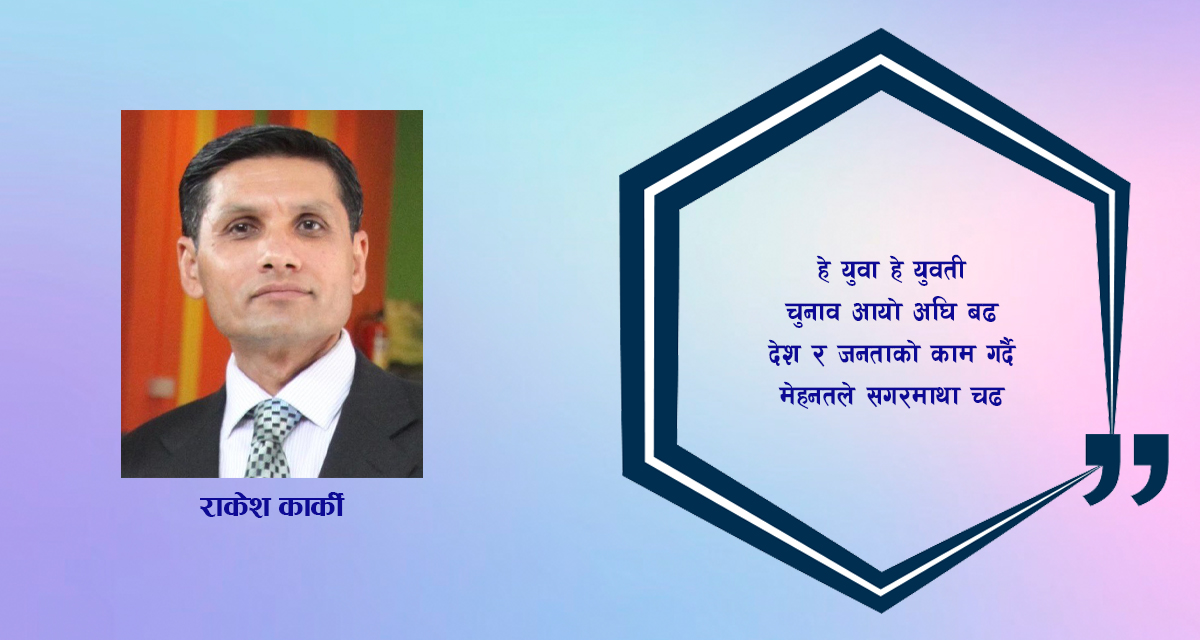 कविता :  हे युवा हे युवती चुनाव आयो