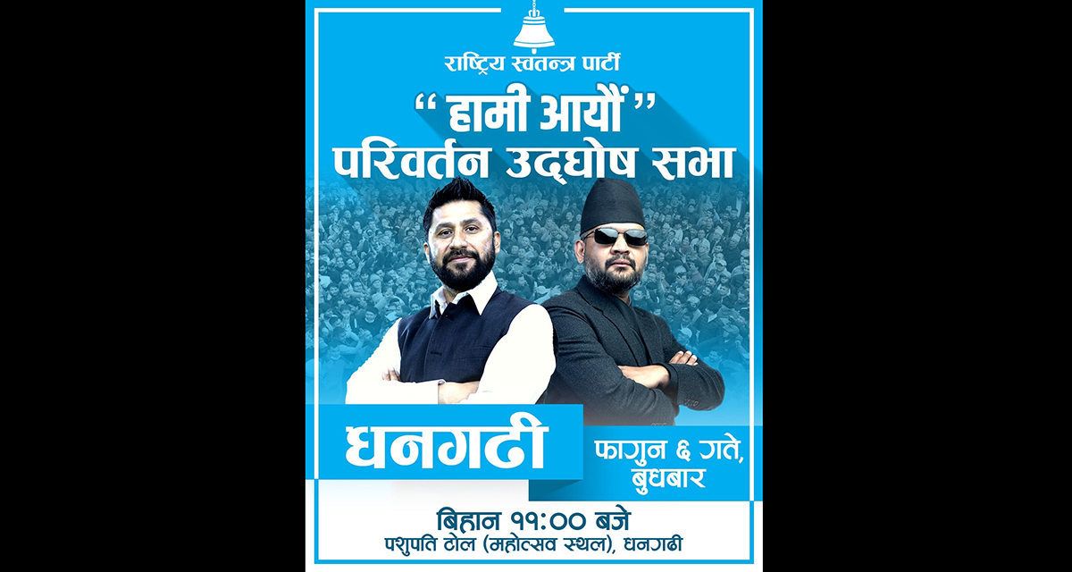 रवि र बालेन पुगे धनगढी, रास्वपाको चुनावी सभालाई सम्बोधन गर्ने