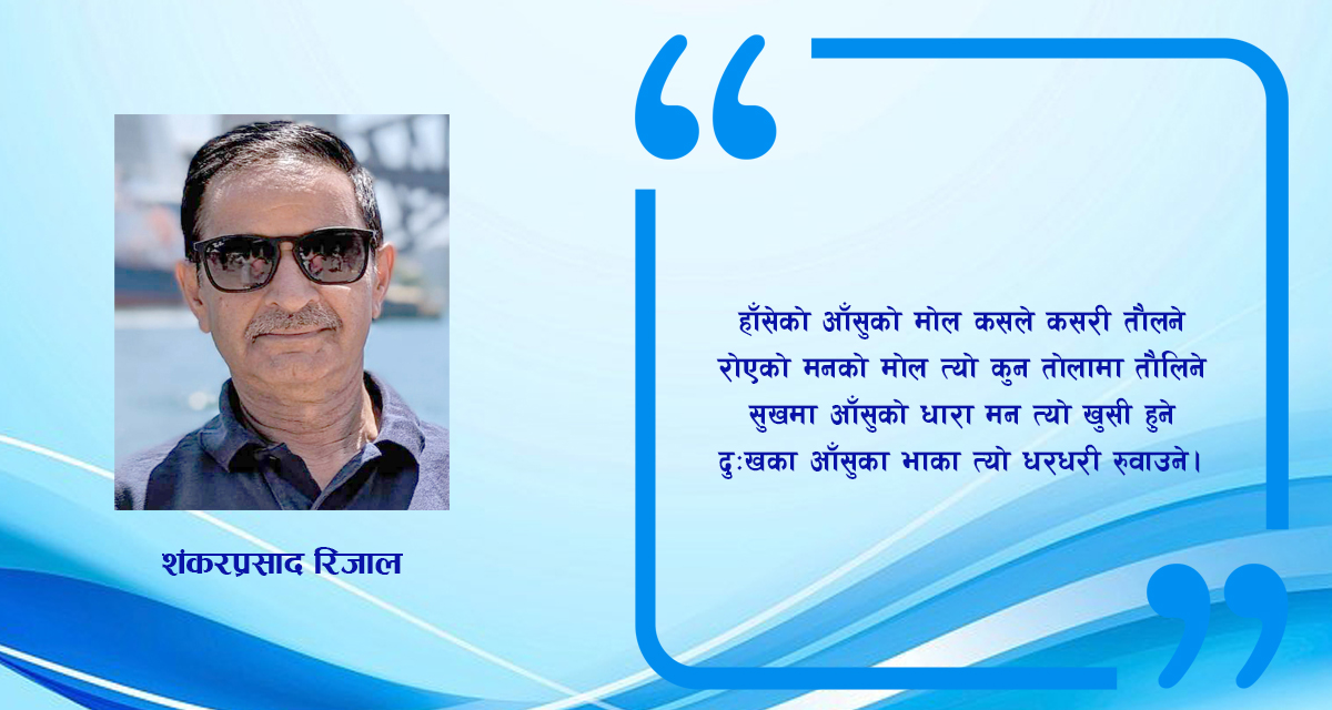 कविता : हाँसेको र रोएको आँसु