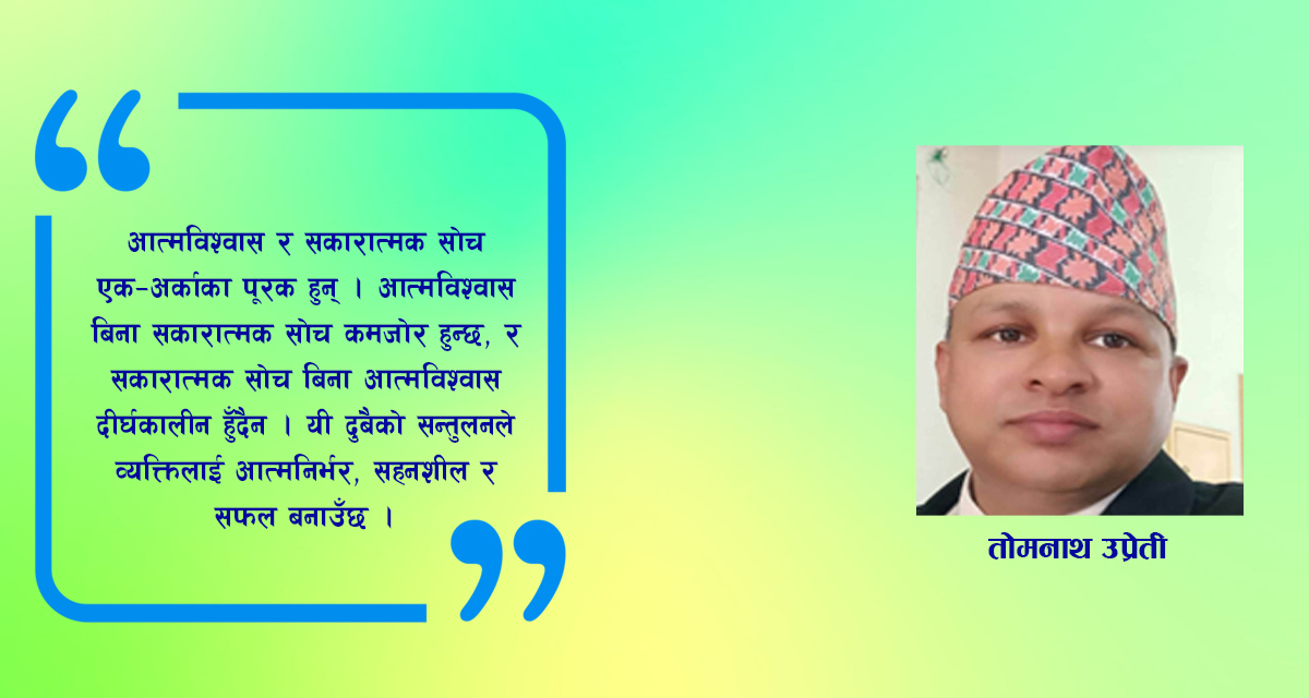 सकारात्मक सोच र आत्मविश्वासको शक्ति