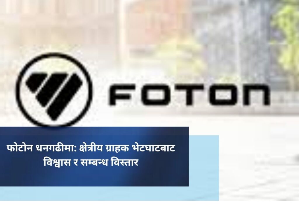 फोटोन धनगढीमा: क्षेत्रीय ग्राहक भेटघाटबाट विश्वास र सम्बन्ध विस्तार