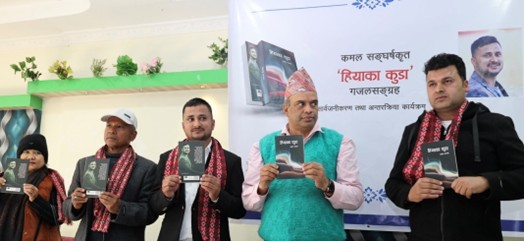 कमल संघर्षको हियाका कुडा गजल सङ्‍ग्रह लोकार्पण