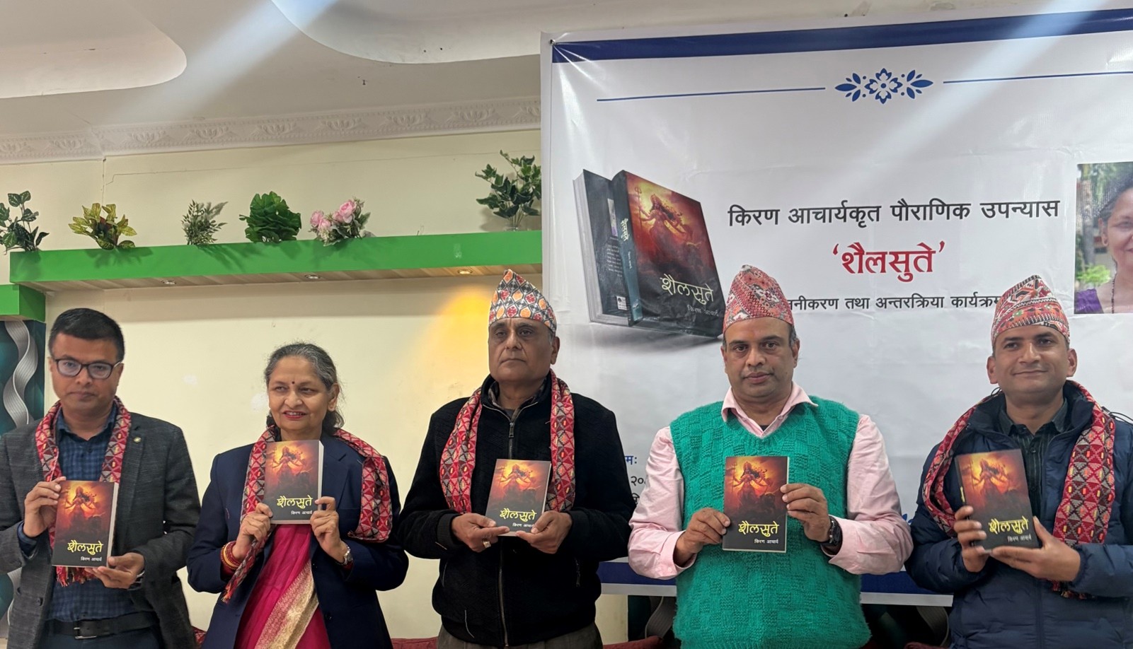 किरण आचार्यको पौराणिक आख्यान शैलसुते लोकार्पण