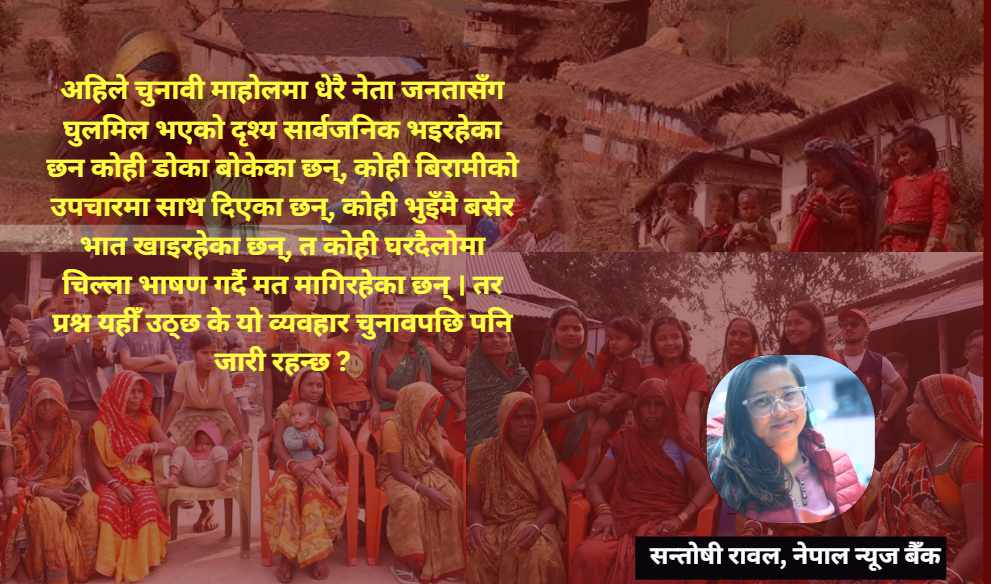 भोट माग्ने शैली होइन, काम गर्ने नेतृत्व चाहिन्छ : यो चुनावमा सही नेतृत्व आओस्!