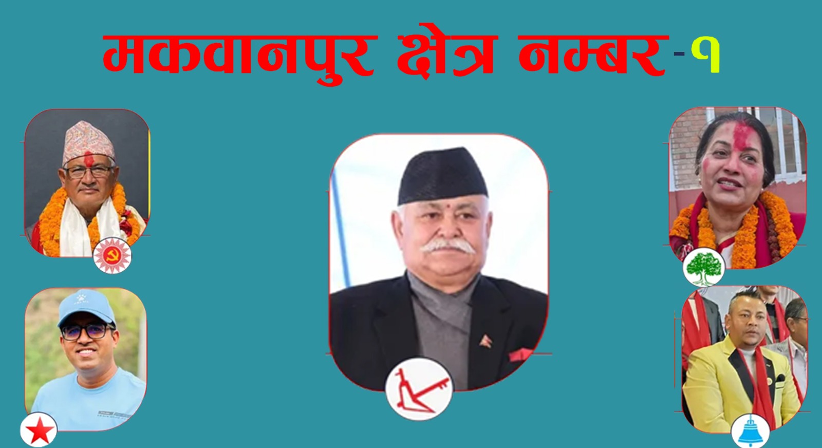 मकवानपुर-१ मा अनुभवी र नयाँ अनुहारबीच रोचक चुनावी भिडन्त