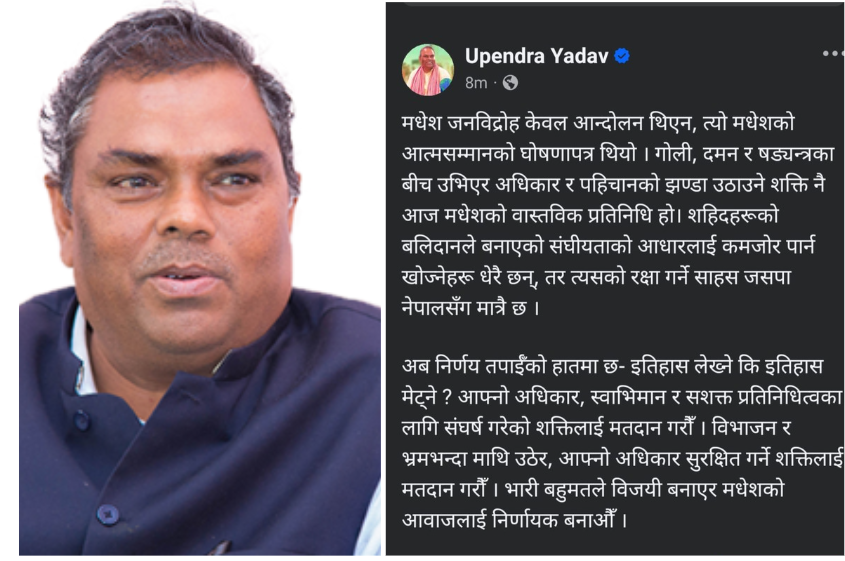 संघीयताको रक्षा गर्ने साहस जसपा नेपालसँग मात्रै छ : उपेन्द्र यादव