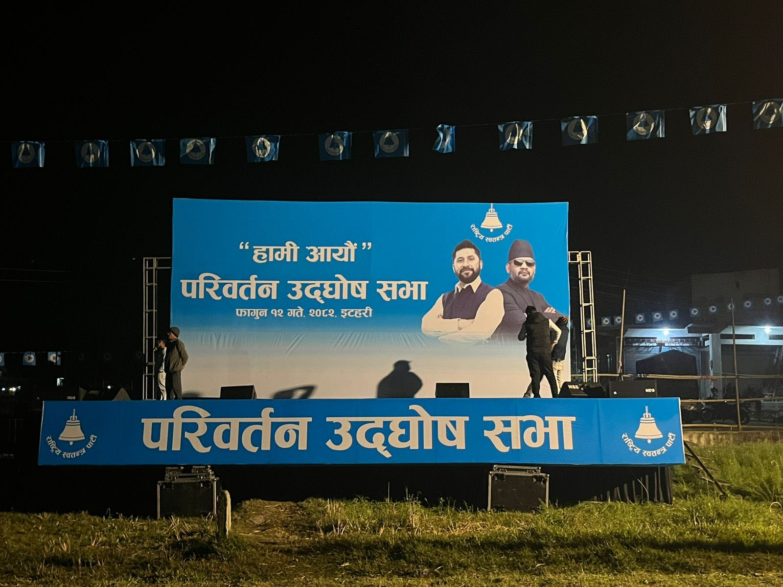 रास्वपा सभापति लामिछाने र बालेनले आज इटहरीमा रास्वपाको चुनावी सभालाई सम्बोधन गर्ने