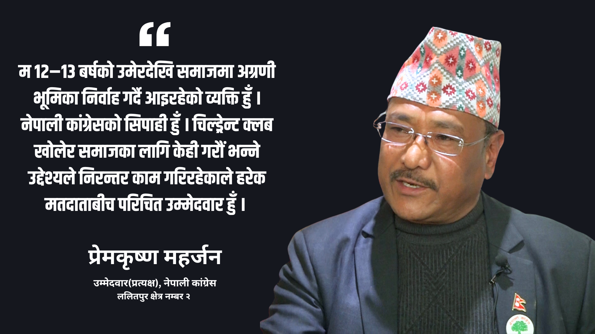 ललितपुर २ को संभावना र समस्या नजिकबाट बुझेको रैथाने उम्मेदवार हुँ : प्रेमकृष्ण महर्जन