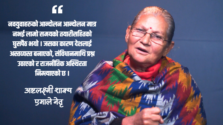 नयाँ दल आउनु स्वाभाविक हो, पुराना दलको इतिहास बिर्सनु हुँदैन :  अष्टलक्ष्मी शाक्य