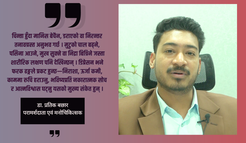 सुसाइडको सोच आउने व्यक्तिलाई ‘नसोच’ भन्नु समाधान होइन : डा.प्रतिक बछार