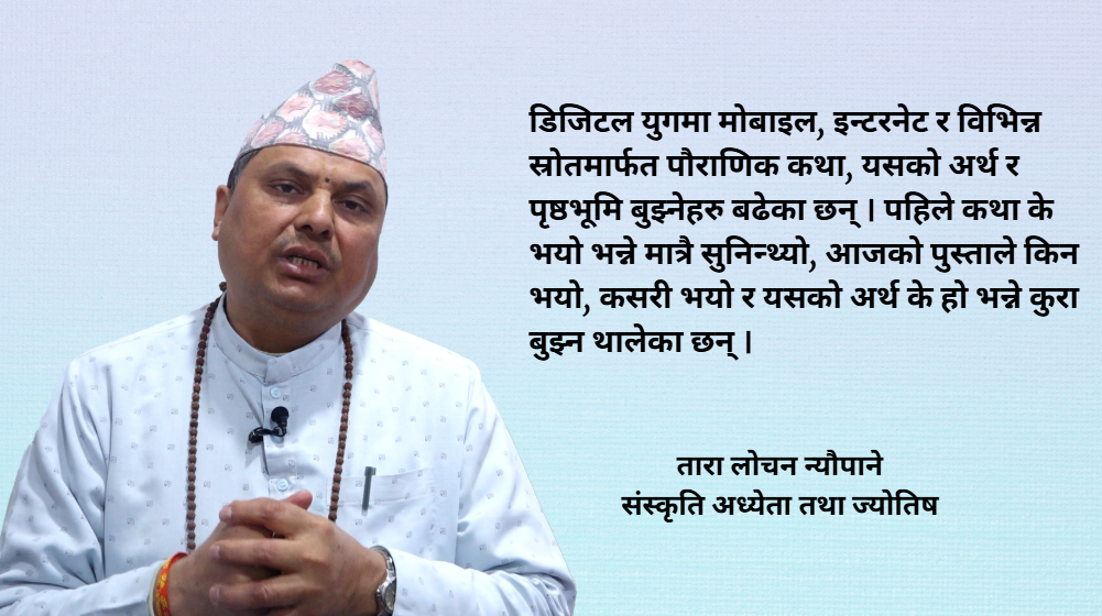 ‘नयाँ पुस्ताले श्रीस्वस्थानी कथा सुन्ने मात्र नभइ अर्थ खोज्न थालेका छन्’