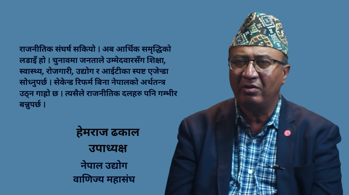 चुनावपछि ठूला दलहरूबीच सहमति गरेर १० वर्षे दीर्घकालीन आर्थिक सुधार कार्यक्रम ल्याउनुपर्छ : हेमराज ढकाल