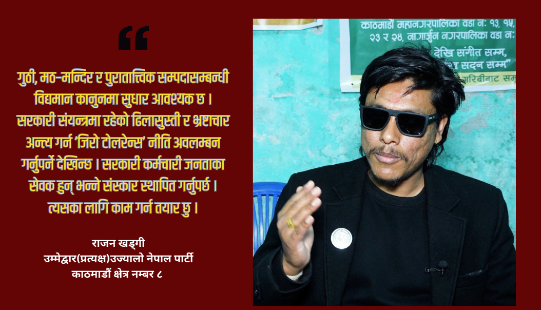 सम्पदाको रक्षक हुँ, अब जनताको सेवक बन्छु, काठमाडौं ८ बाट चुनाव जित्छु : राजन खड्गी