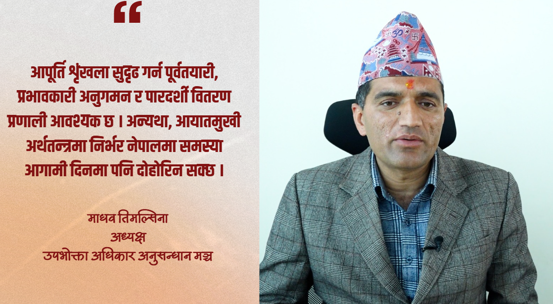 ‘चुनावका बेला व्यापारी र राजनीतिक दलबीच आर्थिक लेनदेनको प्रभाव बजारमा पर्न सक्छ’