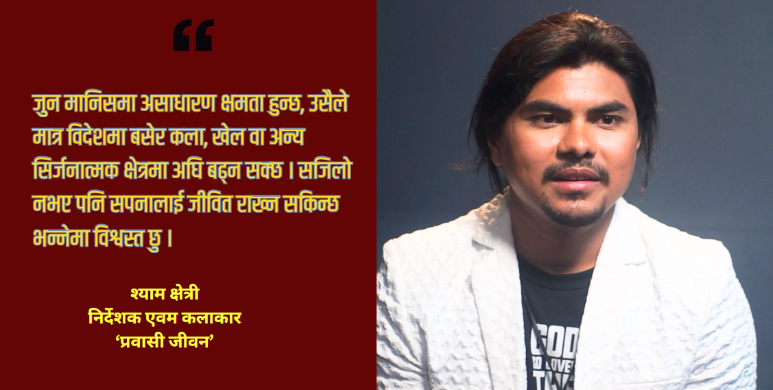 ‘प्रवासी जीवन’ : प्रवासी पीडा, नेपालीपन र मानसिक स्वास्थ्यको बेजोड कथा